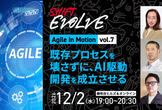 既存プロセスを壊さずに、AI駆動開発を成立させる（Agile in Motion vol.7）