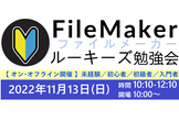 （開催なし）FileMakerルーキーズ勉強会 [#33]【オン/オフライン両方】
