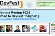 Gemma Meetup 2026 [Road to DevFest Tokyo #1]