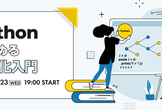 Pythonで始める最適化入門