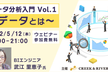 データ分析入門Vol.1 ～データとは～