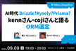 AI時代 Drizzle?Kysely?Prisma? kennさん・cojiさんと語るORM選定