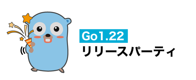 Go 1.22 リリースパーティ