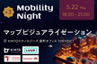 【増枠】Mobility Night #3 - マップビジュアライゼーション -