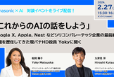 これからのAIの話をしよう ～元Google X・現パナHD執行役員Yokyに聞く～