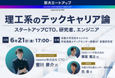 第2回 京大ミートアップ supported by GMO【元メルペイCTOの曾川氏登壇】