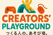 秋葉原Creators'Playground第1回