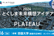 水都 とくしま未来構想アイデアソン×PLATEAU 2024