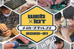 岡山開催！Web×IoT メイカーズチャレンジ 2020-21 【ハンズオン講習 & ハッカソン】