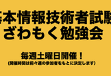 令和3年度秋期　基本情報技術者試験　ざわもく勉強会第16回　「午後試験対策1」
