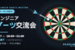 【初心者歓迎/無料】エンジニアダーツ交流会 @九段下