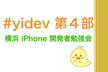 yidev第30回勉強会 - 第４部〜横浜 iPhone 開発者勉強会〜