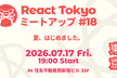 React Tokyo ミートアップ #18