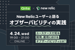New Relicユーザーと語るオブザーバビリティの実践