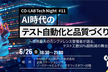 AI時代のテスト自動化と品質づくり
