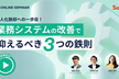 属人化脱却への一歩目〜業務システムの改善で、まず抑えるべき3つの鉄則〜(録画配信)
