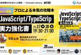プロによる本気の攻略本『JavaScript/TypeScript実力強化書』 - FL#115