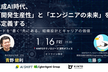 【増枠】生成AI時代、「開発生産性」と「エンジニアの未来」を再定義する