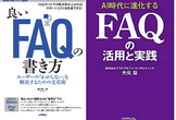 【録画視聴】FAQの書き方を学ぶ　UX×テクニカルライティング勉強会 #5