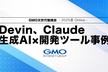 Devin Claude 生成AI×開発ツール事例 │ GMO次世代勉強会 2025夏