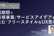 短期間で新規事業/サービスアイデアを生む「フリースタイルなUX思考」