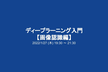 【初心者歓迎！！】ディープラーニング入門