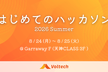 はじめてのハッカソン 2026 Summer