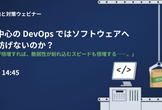 なぜソースコード中心の DevOps では、ソフトウェアへの脆弱性の混入を防げないのか？