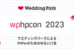 wphpcon 2023 - PHPerのためのゆるいLT会 -