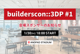 会場スポンサー | builderscon::3DP #1