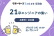 【交流会】21卒エンジニアの集い【サポーターズCoLab】