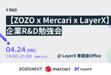 【ZOZO x Mercari x LayerX】企業R&D勉強会 〜 研究と実用化のリアル〜