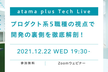 atama plus Tech Live〜プロダクト系5職種の視点で、開発の裏側を徹底解剖！～