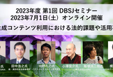 2023年度 第1回 DBSJセミナー