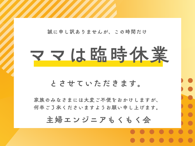 おうちdeママTech 主婦エンジニアもくもく会 #18