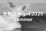 失敗談Night 2025 Summer