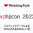 wphpcon 2023 - PHPerのためのゆるいLT会 -