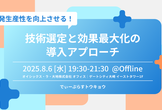 生産性を向上させる技術選定と、効果最大化のための導入アプローチ【D-Plus Tokyo #17】