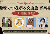 趣味でつながる交流会 音楽編　〜「IT×音楽」発表会〜