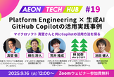 Platform Engineering x 生成AI：GitHub Copilotの活用実践事例