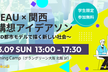 【学生向け】PLATEAU × 関西未来創造アイデアソン ～3D都市モデルで描く新しい社会～