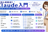 【初心者歓迎】Claude入門：Claude & Claude Codeを基礎からまるごと学ぶ