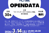 Open Data Day（オープンデータ・デイ）2026 in 沖縄