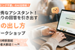 【無料イベント】AIの思い通りの回答を引き出す「指示の出し方」ワークショップ（ロジカル編）