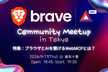 AIとブラウザの最前線！WebMCP入門 × Brave Community Meetup