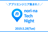 【当日参加OK】アプリエンジニア集まれ！<LT＆懇親会>nori-na Tech Night #3