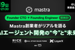Mastra創業者がリアルを語る 〜AIエージェント開発の“今”と“未来”