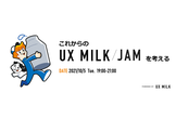 これからのUX MILK/JAMを考える