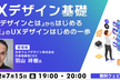 UXデザイン基礎 「UXデザインとは」からはじめる「本流」のUXデザインはじめの一歩