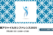 製薬アジャイルカンファレンス